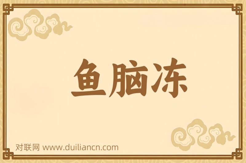 鱼脑冻词语的意思