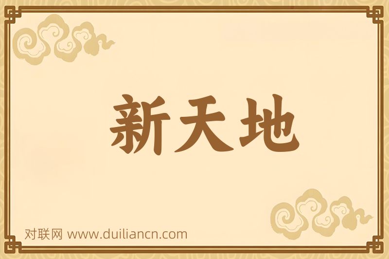 新天地词语的意思