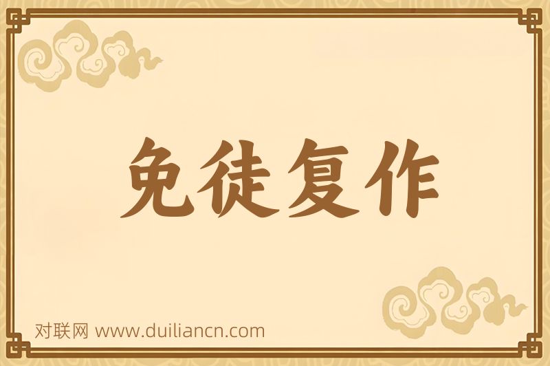 免徒复作词语的意思