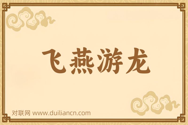飞燕游龙词语的意思