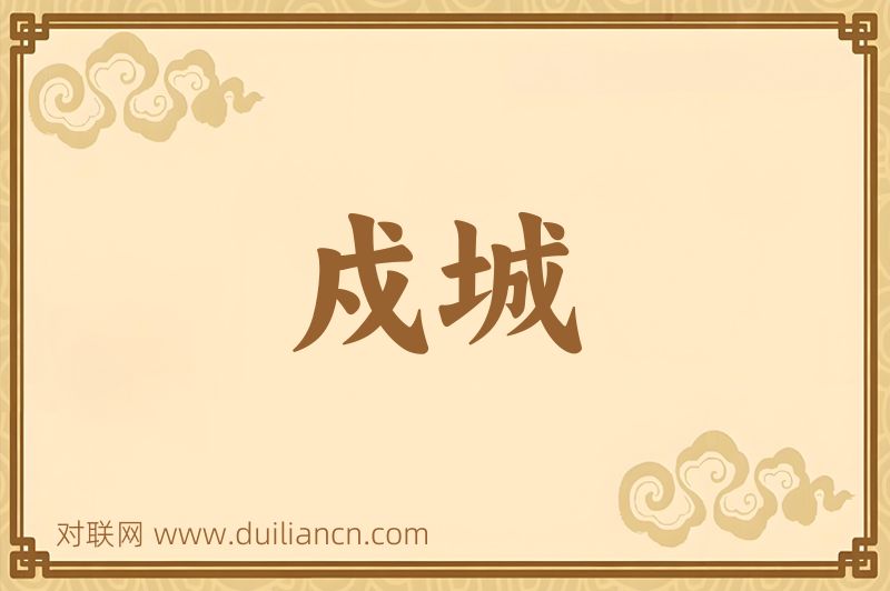 戍城词语的意思