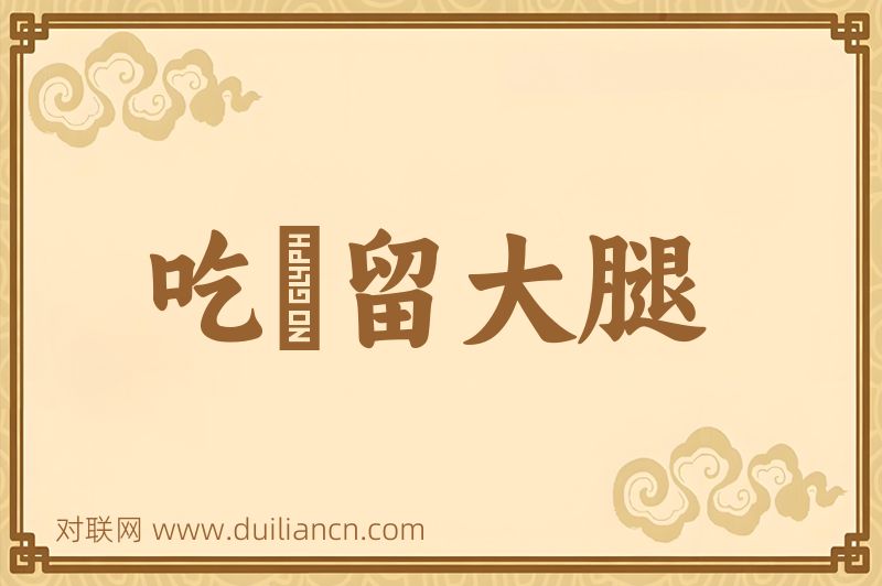 吃蝨留大腿词语的意思