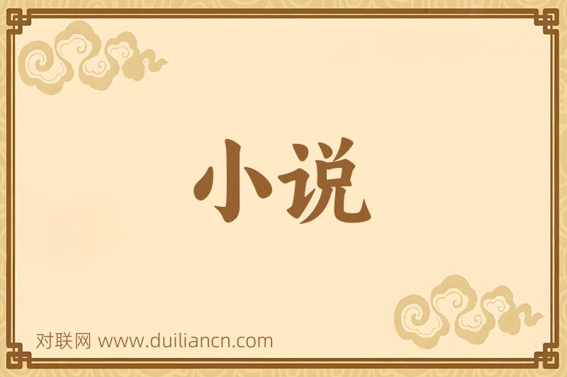 小说词语的意思