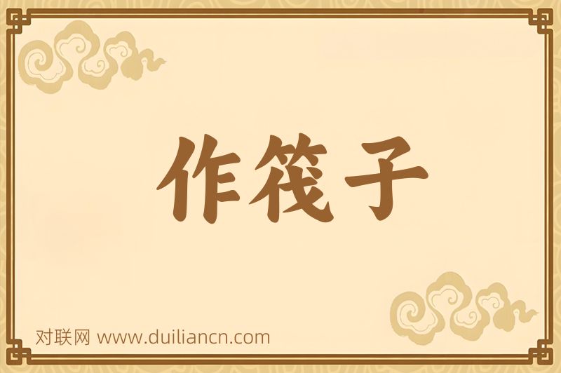 作筏子词语的意思
