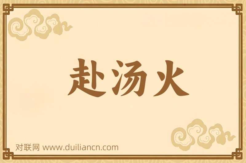 赴汤火词语的意思