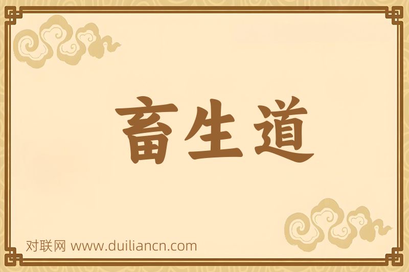 畜生道词语的意思