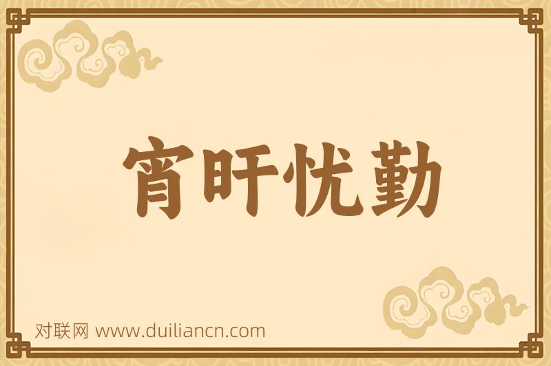 宵旰忧勤词语的意思