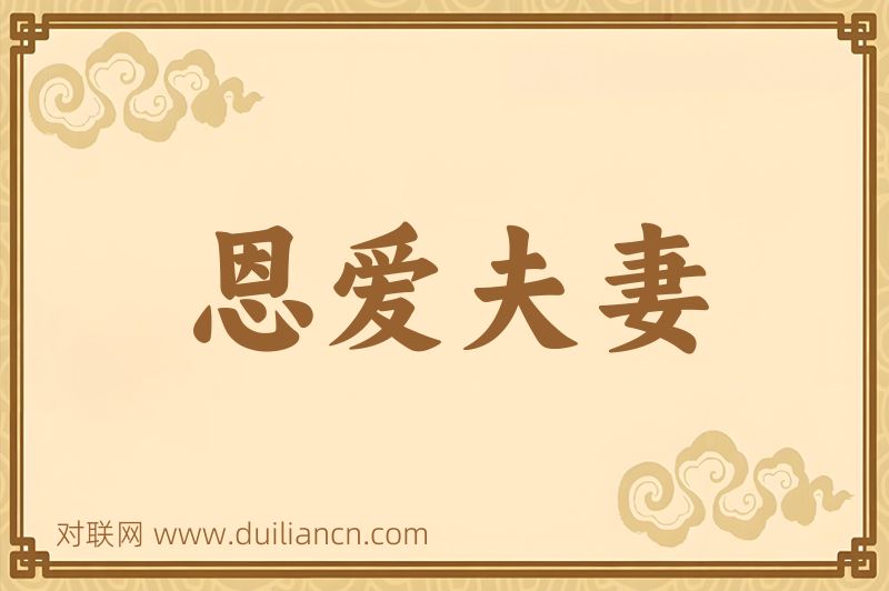 恩爱夫妻词语的意思