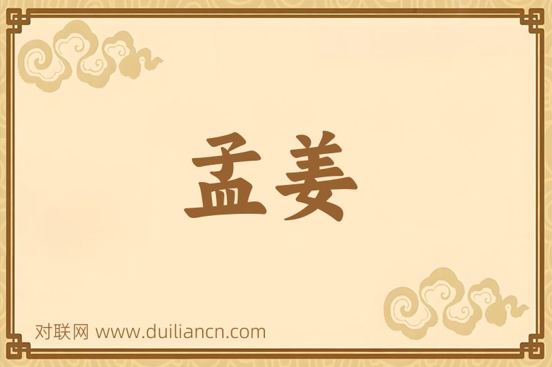 孟姜词语的意思