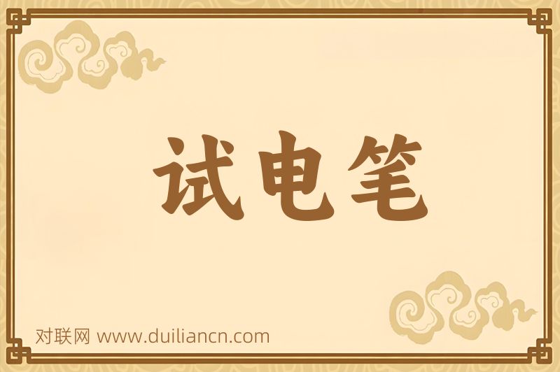 试电笔词语的意思