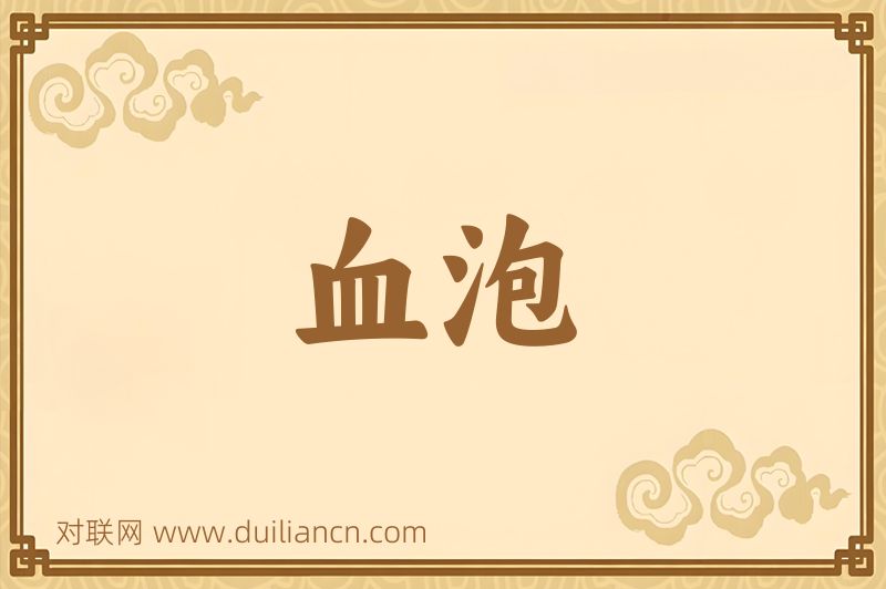 血泡词语的意思