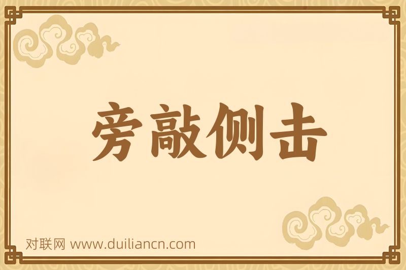 旁敲侧击词语的意思