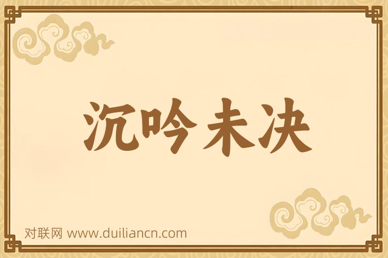 沉吟未决词语的意思