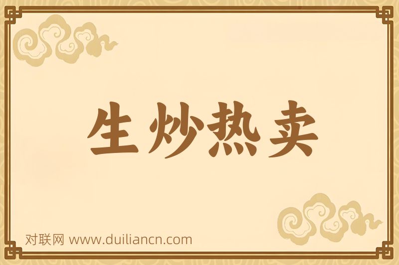 生炒热卖词语的意思