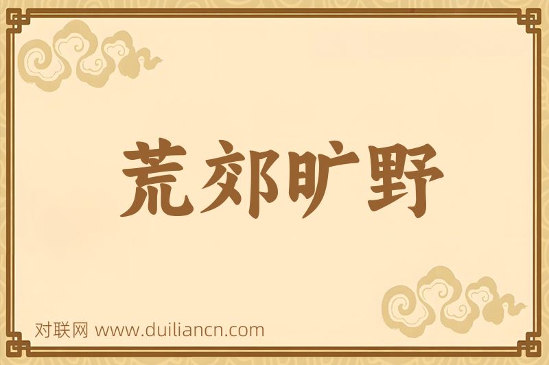 荒郊旷野词语的意思