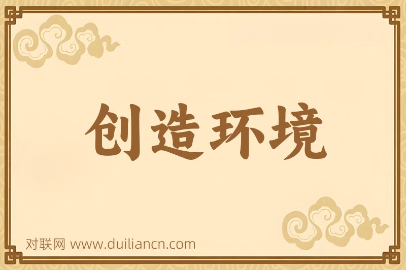创造环境词语的意思