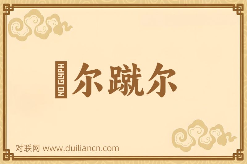 嘑尔蹴尔词语的意思