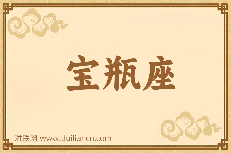 宝瓶座词语的意思