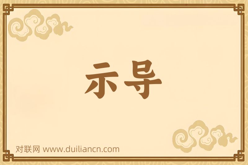 示导词语的意思