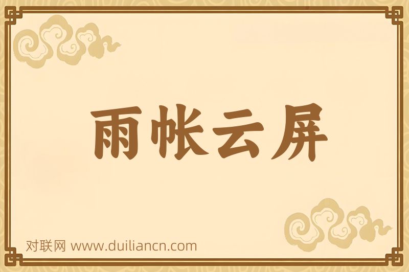 雨帐云屏词语的意思