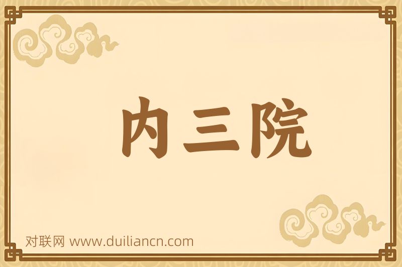 内三院词语的意思