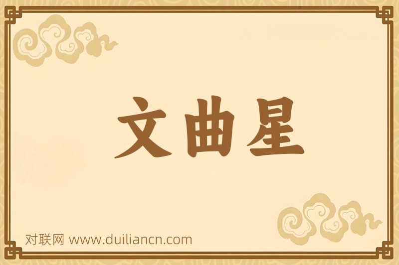 文曲星词语的意思