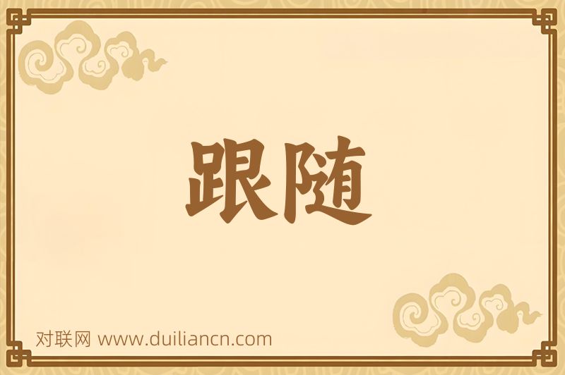 跟随词语的意思