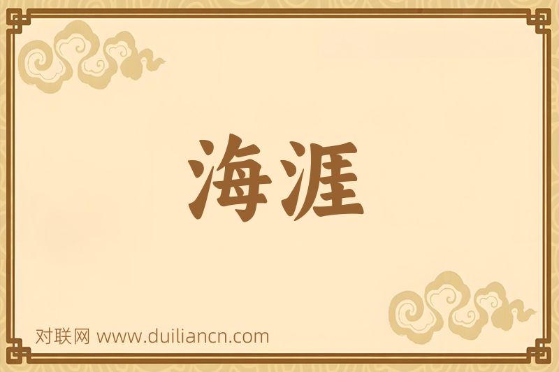 海涯词语的意思