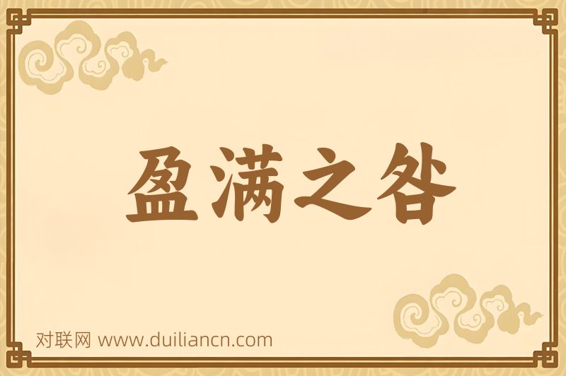 盈满之咎词语的意思