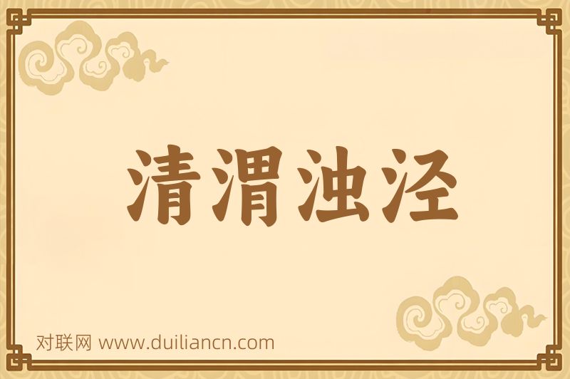 清渭浊泾词语的意思