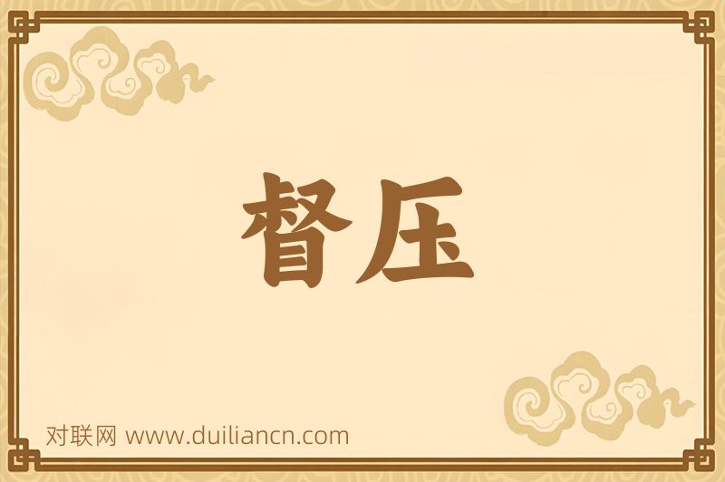 督压词语的意思
