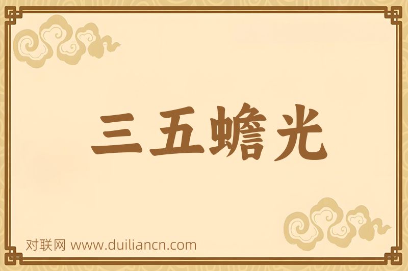 三五蟾光词语的意思