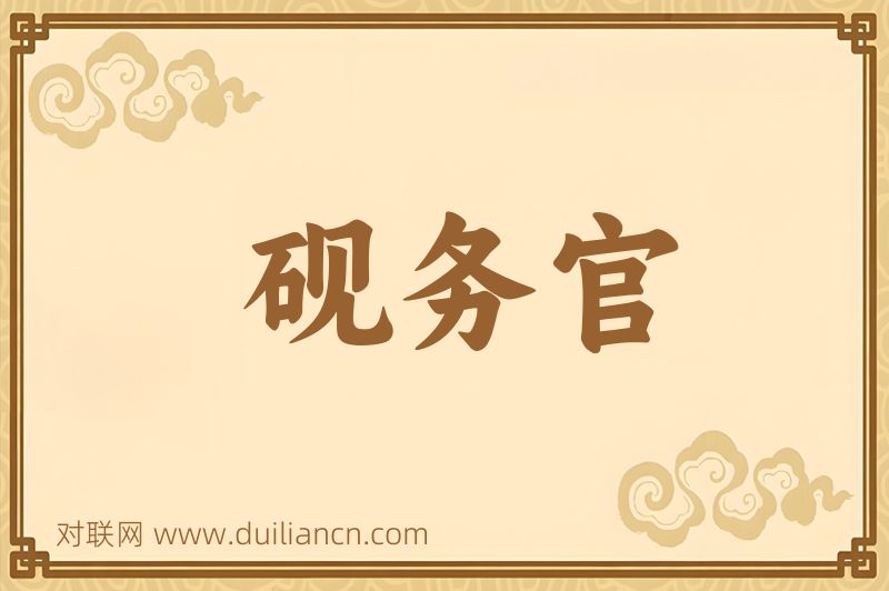 砚务官词语的意思