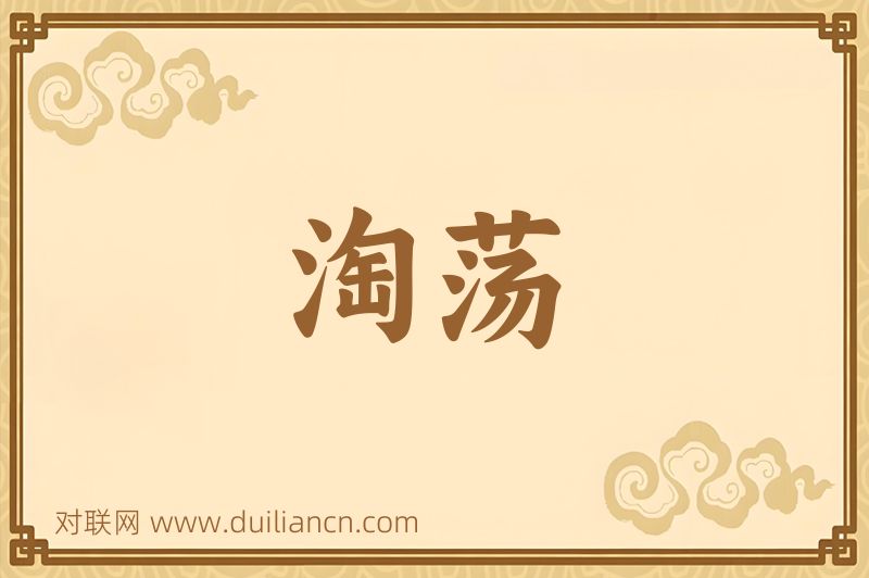 淘荡词语的意思