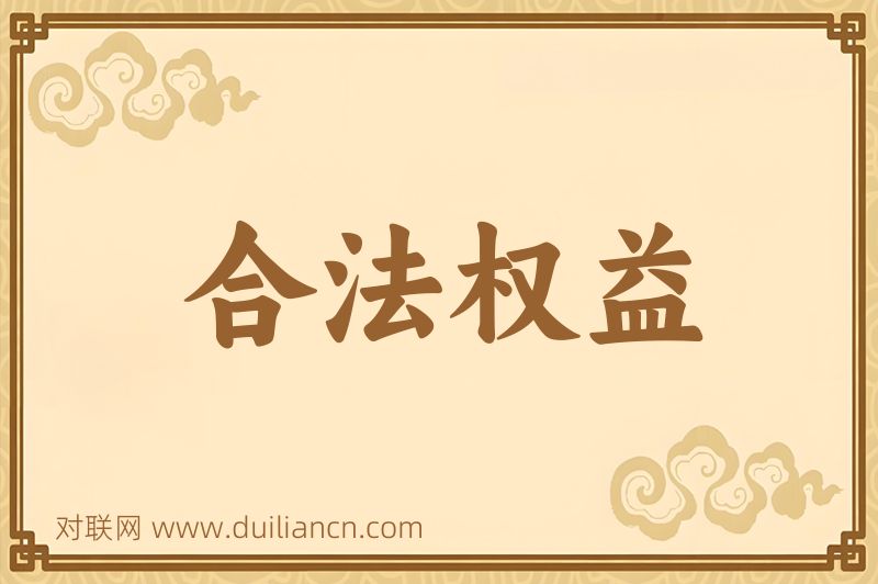 合法权益词语的意思