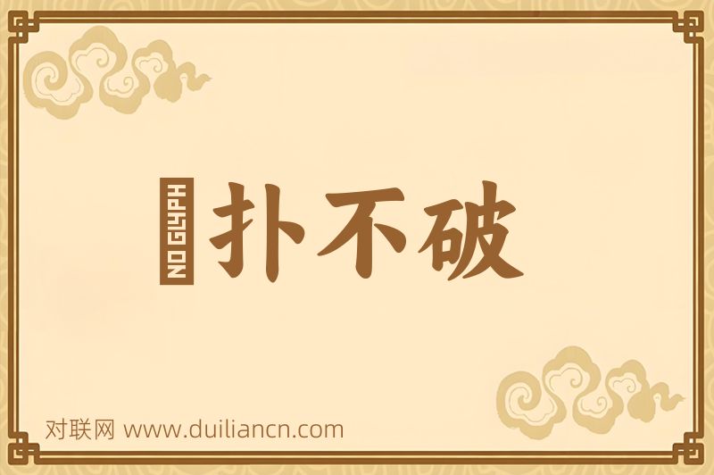 攧扑不破词语的意思