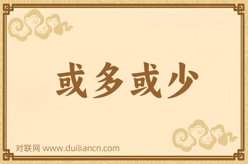 或多或少词语的意思