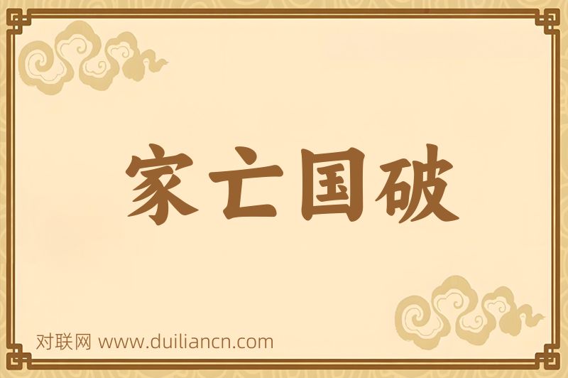 家亡国破词语的意思