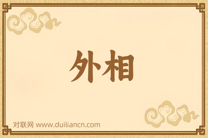 外相词语的意思