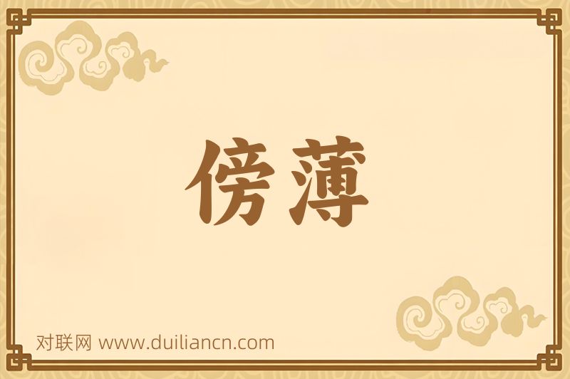 傍薄词语的意思