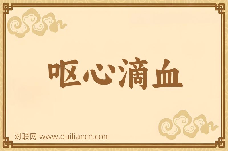 呕心滴血词语的意思