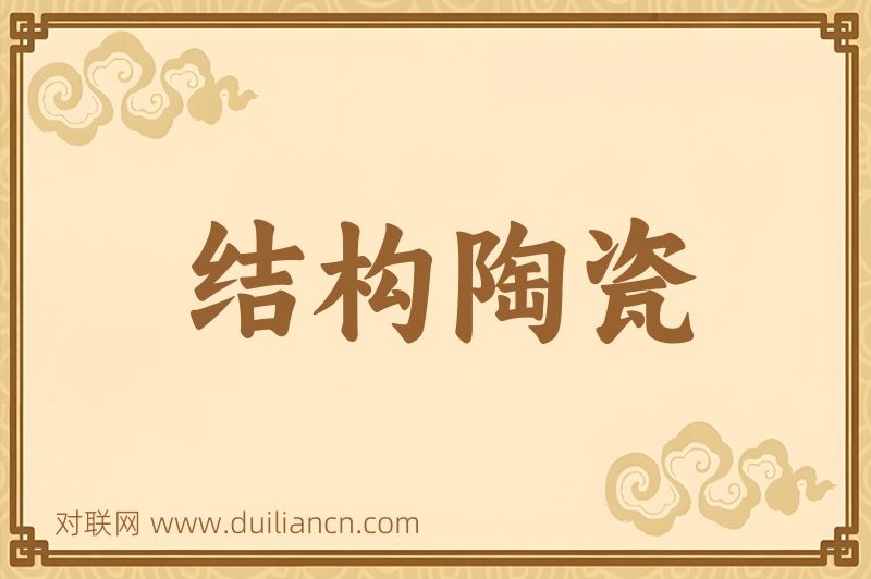 结构陶瓷词语的意思
