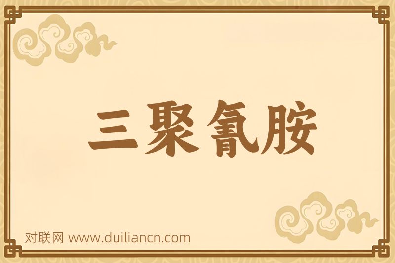 三聚氰胺词语的意思