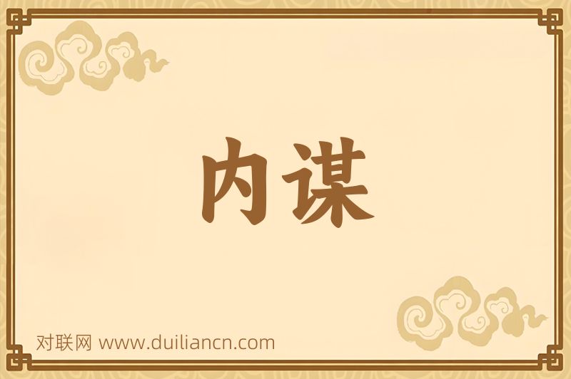 内谋词语的意思