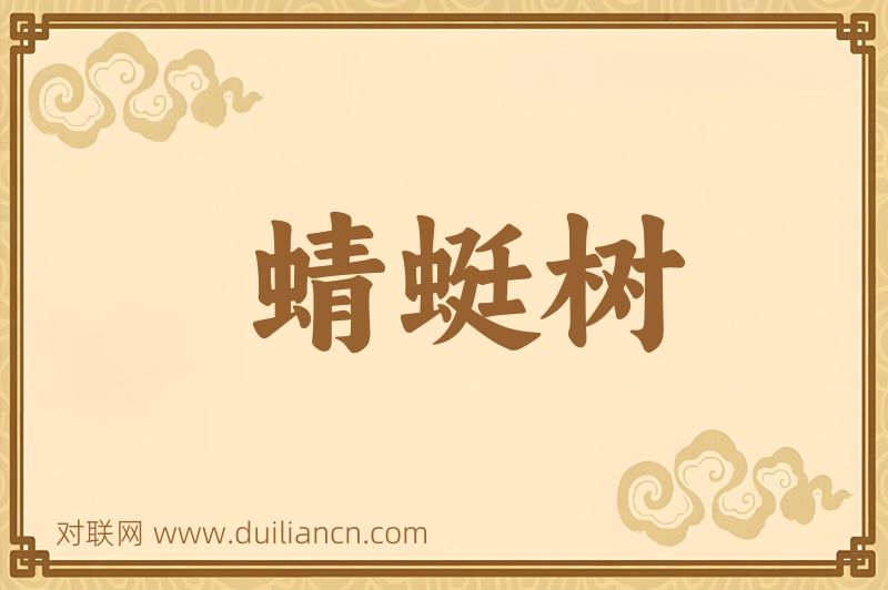蜻蜓树词语的意思