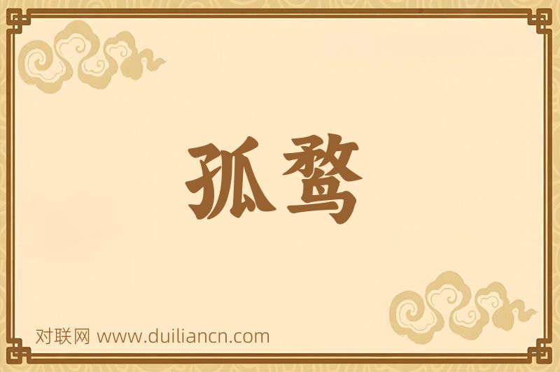 孤鹜词语的意思