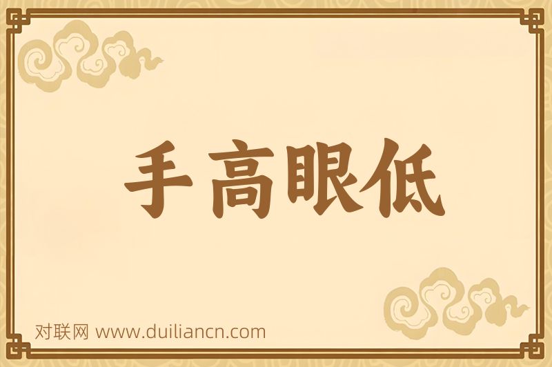 手高眼低词语的意思
