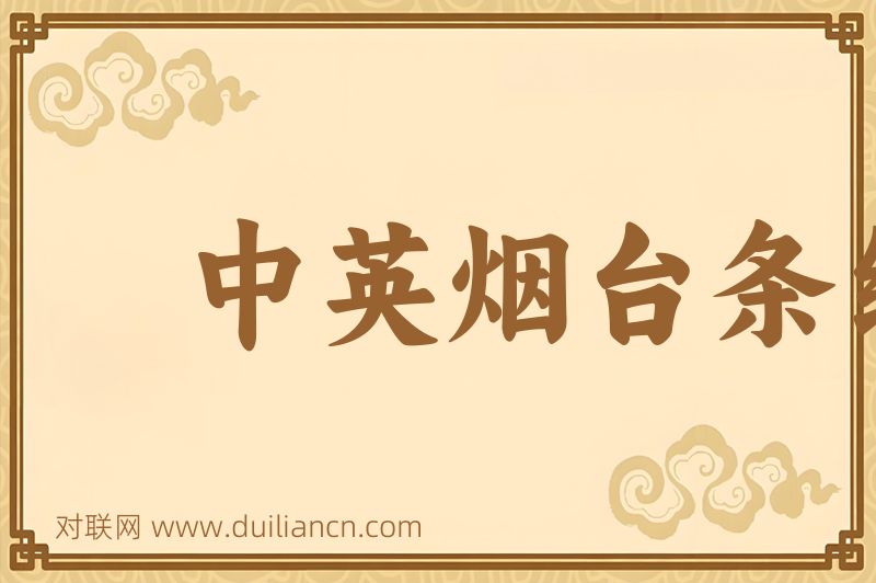 中英烟台条约词语的意思