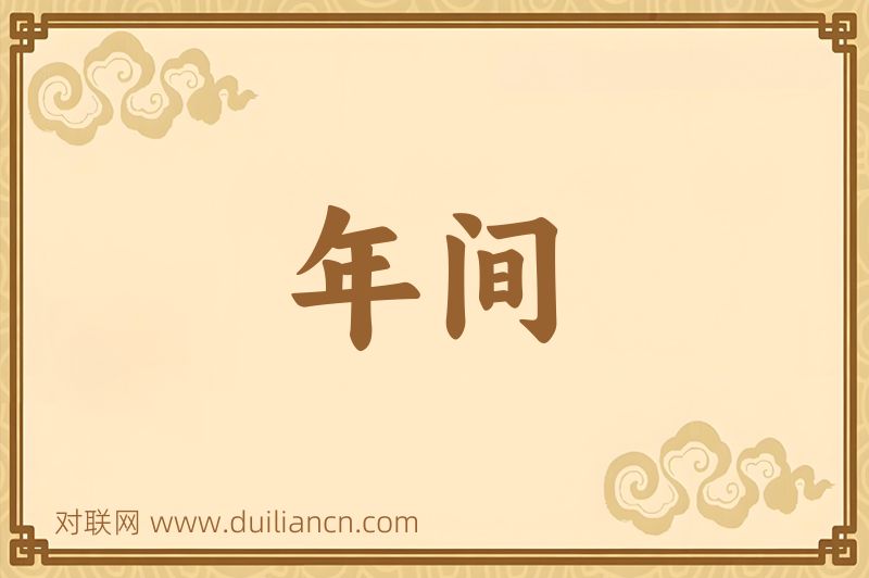 年间词语的意思