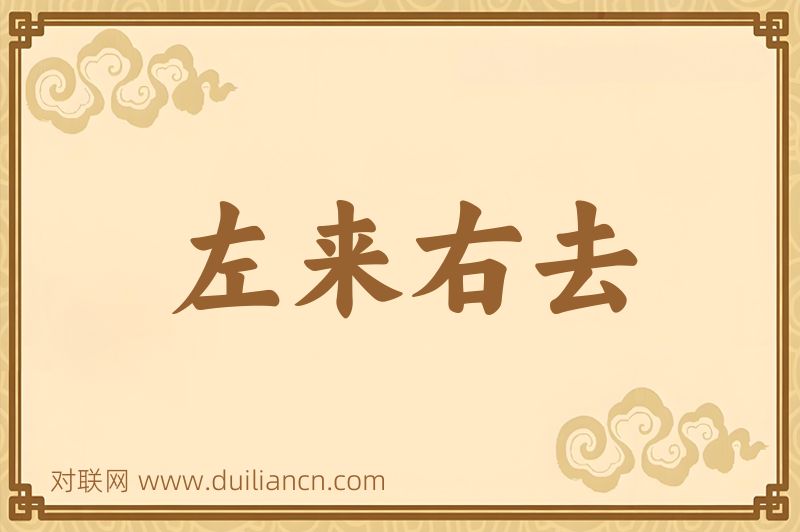 左来右去词语的意思
